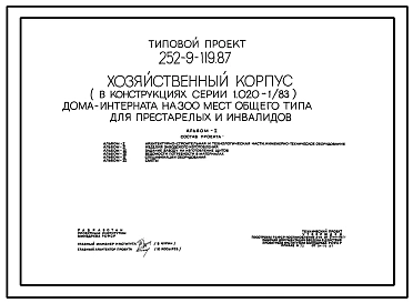 Типовой проект 252-9-119.87 Хозкорпус  дома-интерната на 300 мест общего типа для престарелых и инвалидов. Здание одноэтажное. Каркас по серии 1.020-1/83. Стены из легкобетонных панелей по серии 1.030.1-1.