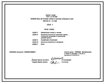 Типовой проект 704-2-23.86 Наземный склад для хранения горючесмазочных материалов в таре емкостью 12–15 т