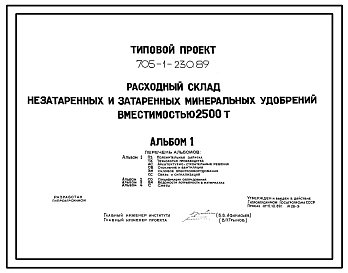 Типовой проект 705-1-230.89 Расходный склад незатаренных минеральных удобрений вместимостью 2500 т. Размеры здания - 18x54 м. Расчетная температура: -30°С. Стены - асбестоцементные листы. Покрытие - асбестоцементные листы по деревянным аркам и прогонам