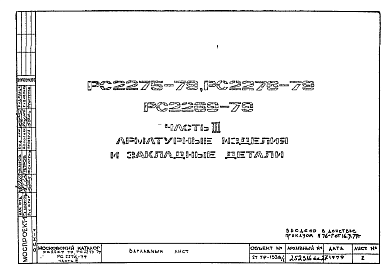 Шифр РС 2269-79 Колонны верхние легкого каркаса (1979 г.)