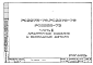 Шифр РС 2269-79 Колонны верхние легкого каркаса (1979 г.)