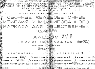 Альбом 18 Колонны фасадные (hэт.=3,0 м). Рабочие чертежи. Редакция 2. Шифр 65/12962