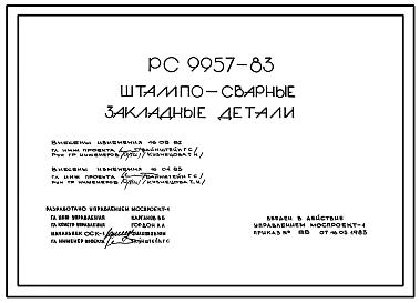Шифр РС 9957-83 Штампо-сварные закладные детали. Рабочие чертежи. Разработка 1983 года