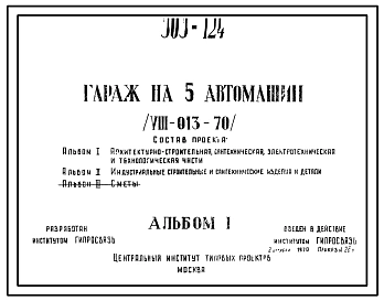 Типовой проект 503-124 Гараж на 5 автомашин (VII-013-70)