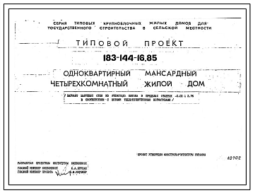 Типовой проект 183-144-16.85 Одноквартирный мансардный четырехкомнатный жилой дом