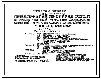 Типовой проект 282-3-42 Предприятие по стирке белья и химической чистке одежды общей производительностью 600 кг в смену. Здание двухэтажное. Каркас сборный железобетонный серии 1.020-1. Стены из легкобетонных панелей.