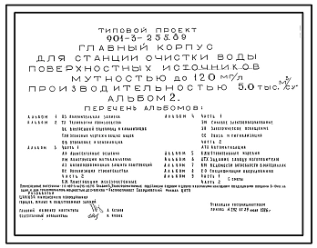 Типовой проект 901-3-255.89 Главный корпус для станции очистки воды поверхностных источников мутностью до 120 мг/л производительностью 5 тыс. м3/сут