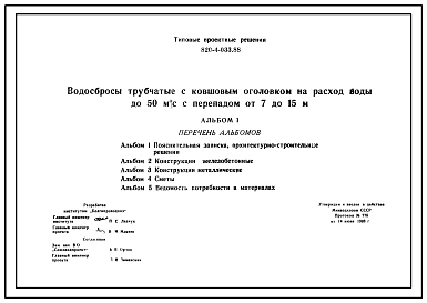 Типовой проект 820-4-033.88 Водосбросы трубчатые с ковшовым оголовком на расход воды до 50 м3/с при перепадах от 7 до 15 м