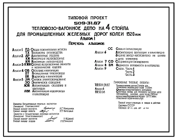 Типовой проект 509-31.87 Тепловозовагонное депо на 4 стойла для промышленных железных дорог колеи 1520 мм