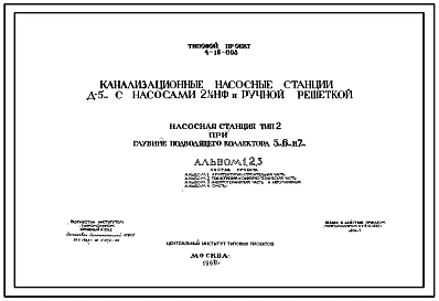 Типовой проект 4-18-698 Канализационная насосная станция Д-5 с насосами 2 1/2 НФ и ручной решеткой
