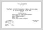 Типовой проект 820-4-033.88 Водосбросы трубчатые с ковшовым оголовком на расход воды до 50 м3/с при перепадах от 7 до 15 м