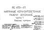 Состав Шифр РС 1751-87 Наружные керазитобетонные панели цокольные  (1987 г.)