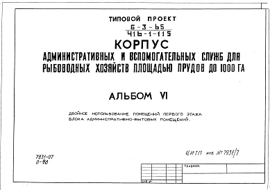 Альбом 6 Проектная документация на перевод помещений первого этажа корпуса административных и вспомогательных служб для использования под ПРУ