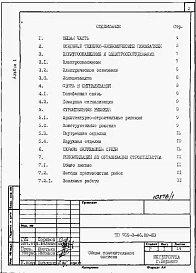 Альбом 1 Применен из тп 705-3-46.89 Общая пояснительная записка 