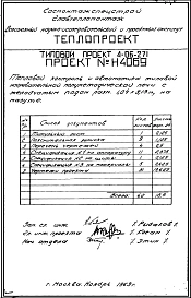 Типовой проект 4-06-271 Печь нагревательная полуметодическая с желобчатым подом размером 1,04х3,13 м, на газе и мазуте