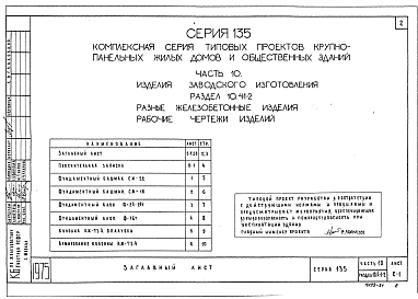 Часть 10 Раздел 10.4-1-2 Разные железобетонные изделия серии 135. Рабочие чертежи изделий. (И 10.4-1-2)