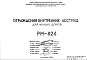 Шифр РМ-824 Ограждения внутренних лестниц для жилых домов (1972 г.)
