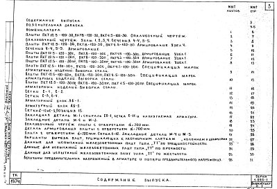 Выпуск 3 Железобетонные плиты. Рабочие чертежи