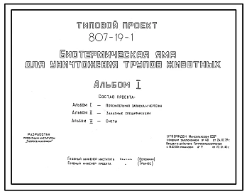 Типовой проект 807-19-1 Биотермическая яма для уничтожения трупов животных. Размеры: 6x3 (здание) + 6x6 м (навес). Расчетная температура: -20, -30, -40°С. Стены кирпичные (здание) и асбестоцементные листы по деревянному каркасу (навес). Перекрытие настил