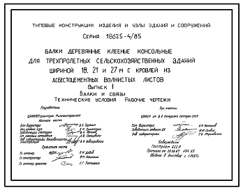 Серия 1.862.5-4/85 Балки деревянные клееные консольные для трехпролетных сельскохозяйственных зданий шириной 18, 21 и 27 м с кровлей из асбестоцементных волнистых листов. Рабочие чертежи.