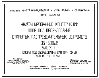 Серия 3.407.9-153 Унифицированные конструкции опор под оборудование открытых распределительных устройств 35-500 кВ. Материалы для проектирования и рабочие чертежи.