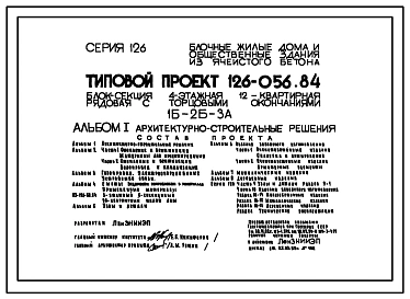 Типовой проект 126-056.84 Четырехэтажная блок-секция рядовая с торцевыми окончаниями на 12 квартир. Для строительства в сельской местности