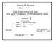 Типовой проект 807-19-1 Биотермическая яма для уничтожения трупов животных. Размеры: 6x3 (здание) + 6x6 м (навес). Расчетная температура: -20, -30, -40°С. Стены кирпичные (здание) и асбестоцементные листы по деревянному каркасу (навес). Перекрытие настил