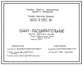 Типовой проект 903-3-05с.91 Баки расширительные. Вместимость: 0, 125; 0,25; 0,5; 0,75; 1,0; 1,25 куб.м. Сейсмичность до 9 баллов