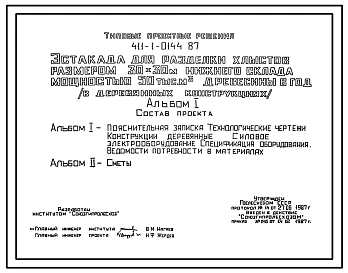 Типовой проект 411-1-0144.87 Эстакада для разделки хлыстов размером 30 x 30 м (в деревянных конструкциях) нижнего склада мощностью 50 тыс. м3 древесины в год