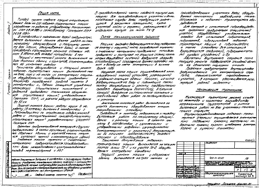 Альбом 1 Общая пояснительная записка. Технология производства. Основные положения по производству строительных и монтажных работ. Охрана окружающей среды