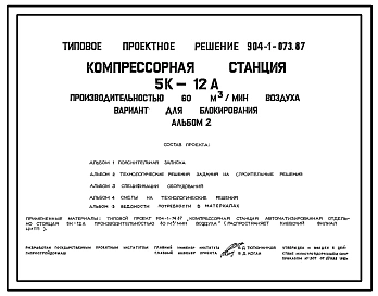 Типовой проект 904-1-073.87 Компрессорная станция автоматизированная 5К-12А производительностью 60 м3/мин воздуха. Вариант для блокирования