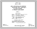 Типовой проект 406-9-230 Печь нагревательная камерная размерами пода 2,09х1,62 м на газе и мазуте с отводом дыма вверх
