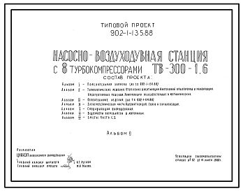 Типовой проект 902-1-135.88 Насосно-воздуходувная станция с 8 турбокомпрессорами ТВ-300-1,6