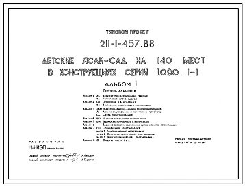 Типовой проект 211-1-457.88 Детские ясли - сад на 140 мест. Здание двухэтажное. Стены из трехслойных легкобетонных панелей по серии 1.090.1-1.