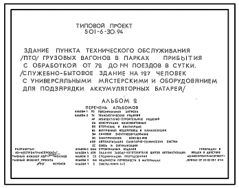 Типовой проект 501-6-30.94 Здание пункта технического обслуживания (ПТО) грузовых вагонов в парках прибытия с обработкой от 72 до 144 поездов в сутки (служебно-бытовое здание на 127 чел. с универсальными мастерскими и оборудованием