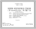 Типовой проект 902-1-135.88 Насосно-воздуходувная станция с 8 турбокомпрессорами ТВ-300-1,6