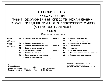 Типовой проект 416-7-311.89 Пункт обсуживания средств механизации на 6-14 зарядных машин и 6 электропогрузчиков (стены из панелей)