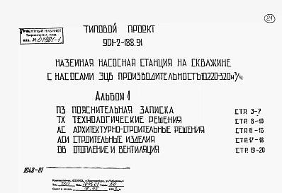 Альбом 1 Пояснительная записка Технологические решения. Архитектурно-строительные решения. Строительные изделия. Отопления и вентиляция
