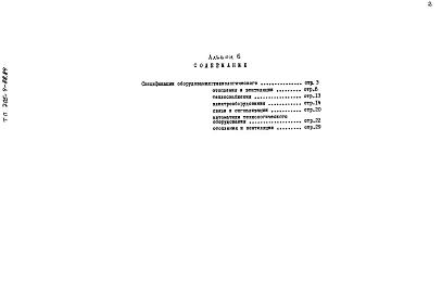 Альбом 6. Сборник спецификаций оборудования.