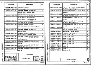 Выпуск 1 Ограждения лестниц зданий со стенами из кирпича с высотой этажей 2,8; 3,3; 3,6 и 4,2 м. Рабочие чертежи 