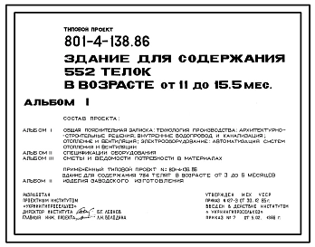 Типовой проект 801-4-138.86 Здание для содержания 552 телок в возрасте от 11 до 15,5 месяцев
