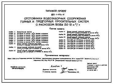 Типовой проект 820-1-073c.87 Отстойники водозаборных сооружений горных и предгорных оросительных систем с расходом воды до 12 м.куб/с