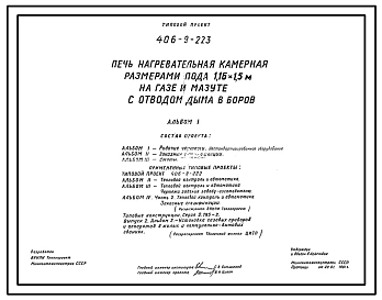 Типовой проект 406-9-223 Печь нагревательная камерная размерами пода 1,16х1,5 м на газе и мазуте с отводом дыма в боров