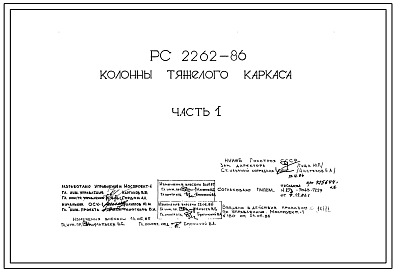 Шифр РС 2262-86 Колонны тяжелого каркаса (1986 г.)