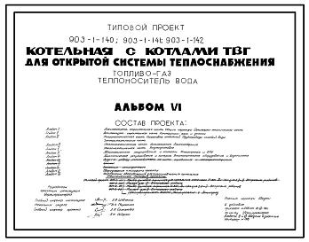 Типовой проект 903-1-141 Котельная с 2 котлами ТВГ-8м для открытой системы теплоснабжения. Топливо — газ. Теплоноситель — вода.