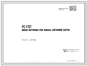 Шифр РС 1707 Панели внутренних стен подвала лестничной клетки (1972 г.)