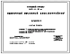 Типовой проект 420-11-21м Одиночный объемный блок (контейнер)