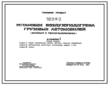 Типовой проект 503-9-2 Установки воздухоподогрева грузовых автомобилей  (вариант с теплогенератором)