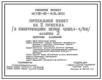 Типовой проект 416-5-48.90 Проходной пункт на 2 прохода (стены из легкобетонных панелей серии 1.090.1-1/88)