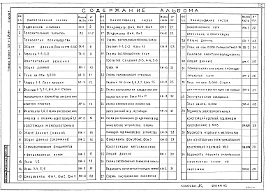 Альбом 1 Пояснительная записка. Технология производства. Архитектурные решения. Конструкции железобетонные. Конструкции металлические. Отопление и вентиляция. Силовое электрооборудование